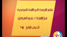 ترجمـة نص عربـي الى اللغـة السويديـة – الدرس الرابـع