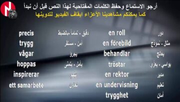 تعلم السويدية بدون معلم |المجموعة الأولى لكلمات كتاب Språk vägen المستوى C| *مع اللفظ