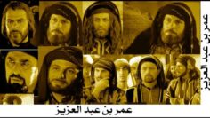 فيلم عمر بن عبد العزيز من مسلسل أبو جعفر المنصور الحلقة الأولى الثانية الثالثة