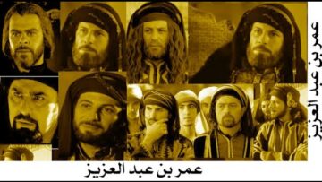 فيلم عمر بن عبد العزيز من مسلسل أبو جعفر المنصور الحلقة الأولى الثانية الثالثة