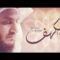سورة الكهف كلمات – مشارى بن راشد العفاسي – l- Kahf by Al Afasy