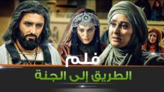فيلم الطريق إلى الجنة