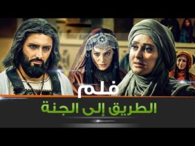 فيلم الطريق إلى الجنة