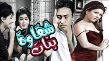 فيلم شقاوة بنات سعاد حسنى احمد رمزى