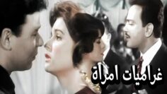 فيلم غراميات امراة