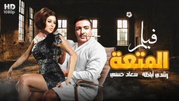 شاهد حصريًا ولأول مره فيلم المتعه | بطولة رشدي أباظه وسعاد حسني | جودة عاليه