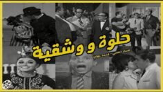 فيلم حلوة و شقية | السندريلا سعاد حسنى – عادل امام – محمد عوض – عبد المنعم مدبولى Helwa We Shaqea