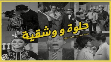 فيلم حلوة و شقية | السندريلا سعاد حسنى – عادل امام – محمد عوض – عبد المنعم مدبولى Helwa We Shaqea