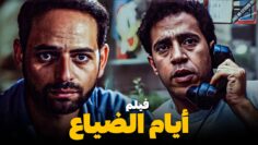 فيلم أيام الضياع | بطولة ممدوح عبد العليم وأشرف عبدالباقي