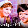 للكبار فقط | فيلم الخادمة والطفل | بطولة سهير رمزي