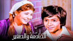 للكبار فقط | فيلم الخادمة والطفل | بطولة سهير رمزي