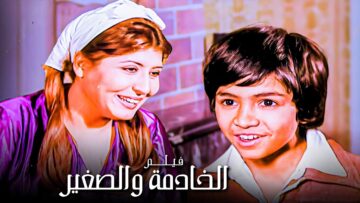 للكبار فقط | فيلم الخادمة والطفل | بطولة سهير رمزي