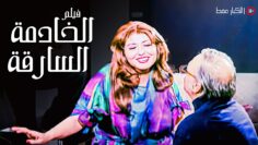 فيلم الخادمة السارقة | بطولة سهير رمزي وسمير غانم