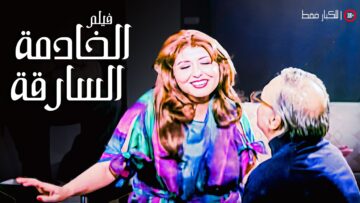 فيلم الخادمة السارقة | بطولة سهير رمزي وسمير غانم