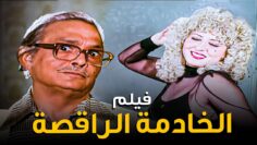 للكبار فقط | فيلم الخادمة الراقصة | بطولة المثيرة سهير رمزي وعبدالمنعم مدبولي
