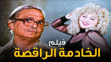 للكبار فقط | فيلم الخادمة الراقصة | بطولة المثيرة سهير رمزي وعبدالمنعم مدبولي