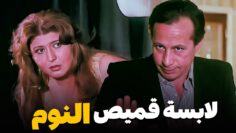 صاحب البيت دخل على الخدامة وهي لابسة قميص نوم مراته ! | فيلم انا مش حرامية