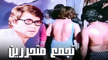 إتعصب وغار على مراته بعد ما شافها في تجمع كله تحرر | حسين فهمي من فيلم ومن الحب ما قتل