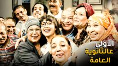 عن رد فعل عيلتك لما تبقا الأول عالجمهورية في الثانوية العامة 😂​🤣​ | شوف ياسمين عبدالعزيز 😂​🤣​