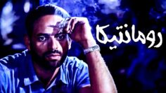 الفيلم الاكثر جرأة وإثارة | فيلم رومانتيكا | بطولة لوسي ومحمود عبد العليم