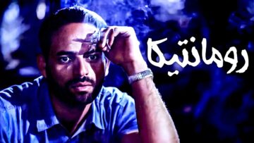 الفيلم الاكثر جرأة وإثارة | فيلم رومانتيكا | بطولة لوسي ومحمود عبد العليم