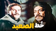 الفيلم ده اتكلم عن خط الصعيد اللي أرعب قرى الصعيد هو والعصابة بتاعته ! | فيلم الطاغية