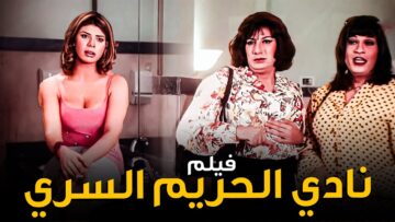 الفيلم الكوميدي الجريئ | فيلم نادي الحريم السري | بطولة هاني رمزي وماجد المصري