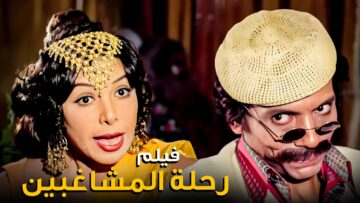 الفيلم الكوميدي المثير للجدل | فيلم رحلة المشاغبين | بطولة عادل إمام وسمير غانم