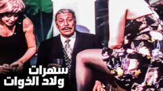 سهرة جريئة في بيت كله فنانين سكرانين وحصلت جريمة قتل لممثل شهيرة ! | شوف ايه اللي حصل في الليلة دي