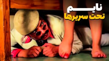 عادل إمام استخبى تحت سرير عريس وعروسة جداد 😂​🤣​ | من فيلم مشاغبون حول العالم