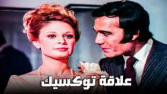 الجواز بينهم بقا روتيني والعلاقة بينهم بقت واقفة عالسرير ! | شوف محمود ياسين في المشهد ده