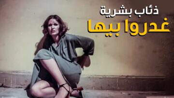 كانت عايشة قصة حب وحياة هادية مع عريسها الجديد لحد ما اتخطفت واعتدوا عليها ! | يسرا من فيلم الثأر