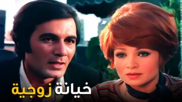 محمود ياسين شاف السواد لما فكر يحون مراته ! | شوف المشهد ده من فيلم العذاب إمرأة