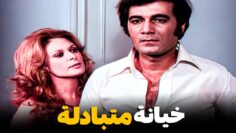 محمود ياسين متجوز نيللي وبيحب زميلته في الشغل ! | شوف كل ما بيحاول يقرب منها ايه اللي بيحصل