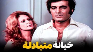 محمود ياسين متجوز نيللي وبيحب زميلته في الشغل ! | شوف كل ما بيحاول يقرب منها ايه اللي بيحصل