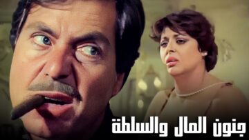 الفلوس والسلطة يخلوا الإنسان يعمل أي حاجة تخطر على باله مهما كانت !