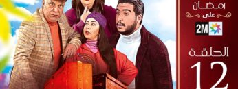 برامج رمضان : الروصيطة – الحلقة 12