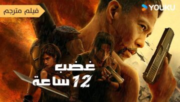 فيلم  【غضب 12 ساعة  Fury 12 Hours】جندي متقاعد لديه 12 ساعة فقط لكي ينقذ سكان المدينة