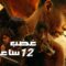 فيلم  【غضب 12 ساعة  Fury 12 Hours】جندي متقاعد لديه 12 ساعة فقط لكي ينقذ سكان المدينة