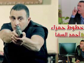 تحول من ظابط محترف و شريف لأكبر تاجر شمال مشيب الحكومة – القصة كاملة لأحمد السقا من مسلسل خطوط حمراء