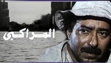 الفيلم العربي: المراكبي