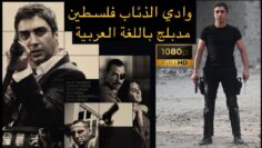 فيلم وادي الذئاب فلسطين مدبلج بجودة عالية { 1080p }