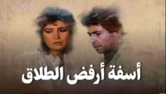 فيلم – آسفة أرفض الطلاق – بطولة ميرفت أمين – حسين فهمي | Sorry I Refuse That Divorce – Movie