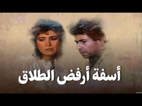 فيلم – آسفة أرفض الطلاق – بطولة ميرفت أمين – حسين فهمي | Sorry I Refuse That Divorce – Movie