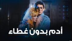 فيلم – آدم بدون غطاء – بطولة محمد صبحي – نيللي  | Adam Uncovere  – Movie