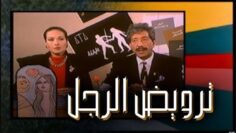 فيلم – ترويض الرجل – بطولة  كرم مطاوع –  رغدة – زهرة العلا | Taming the Man – Movie