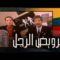 فيلم – ترويض الرجل – بطولة  كرم مطاوع –  رغدة – زهرة العلا | Taming the Man – Movie