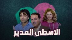 فيلم – الأسطى المدير – بطولة صلاح ذو الفقار – ليلى طاهر | Al-Usta Al-Modeer – Movie