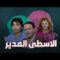 فيلم – الأسطى المدير – بطولة صلاح ذو الفقار – ليلى طاهر | Al-Usta Al-Modeer – Movie