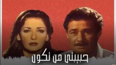 فيلم – حبيبتي من تكون – بطولة فاروق الفيشاوي – آثار الحكيم | Habibati Man Takoon – Movie
